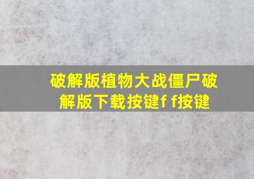 破解版植物大战僵尸破解版下载按键f f按键